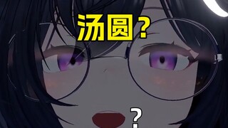 "主播我今夜做了白汤圆吃吗"