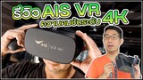 พาเล่น VR แบบ 4K ดูหนังก็แจ่ม เล่นเกมก็แจ๋ว น้ำหนักเบาไม่เวียนหัว