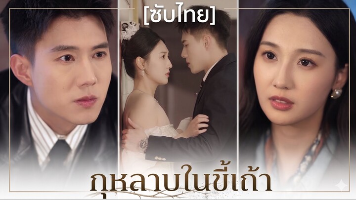 กุหลาบในขี้เถ้า | กุหลาบเร้นในเถ้าถ่าน (ซับไทย)