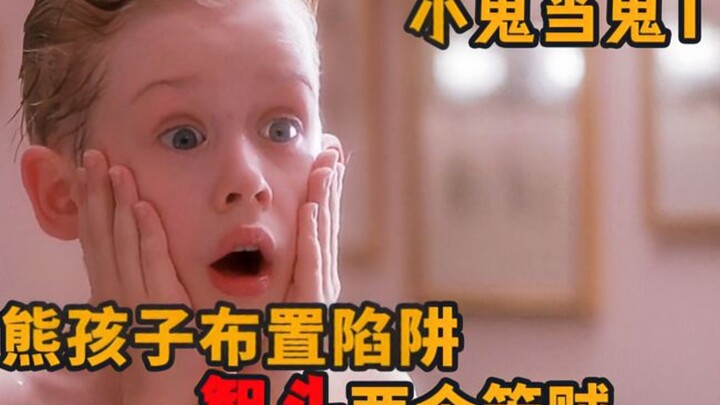 8岁高智商小孩布置陷阱，把两个笨贼耍的找不着家的路《小鬼当家》