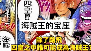除了路飞，四皇之中谁可能成为海贼王？#625