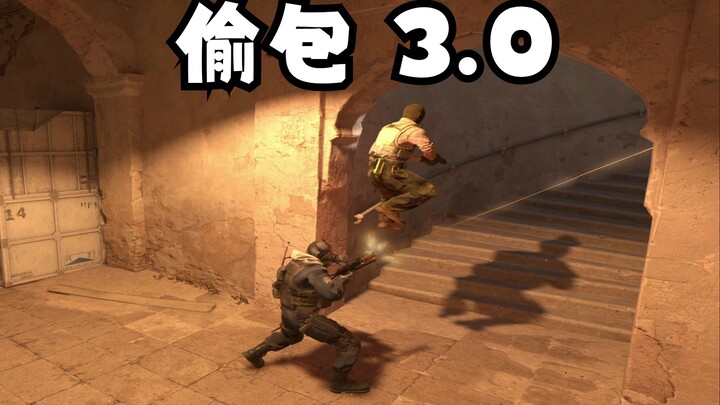 偷包驯服老外 3.0