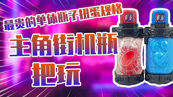 【测评】超稀有最贵的单体瓶子假面骑士创骑主角光环街机瓶把玩