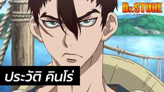 Dr. Stone - ประวัติ คินโร่ Kinro