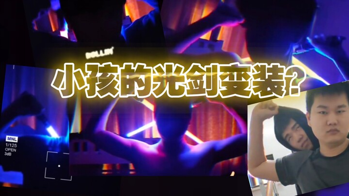 〖佛山gk〗光剑变装合集‖小孩桌还是大人桌？