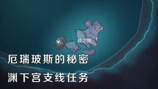 【原神】渊下宫支线任务-厄瑞玻斯的秘密，岐之地/八衢彦之地/八衢姬之地