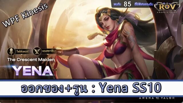 ROV ไกด์ ออกของ รูน Yena SS10 สูตร WPF Kinesis