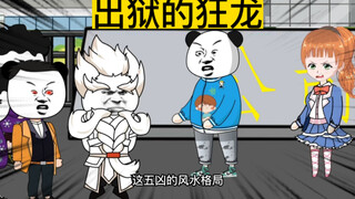出狱的狂龙