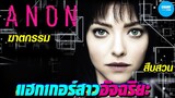 ANON แฮกเกอร์สาวอัจฉริยะ [สปอยหนัง] by CHAMP Studio