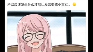 怎样才能让爱音变成重女