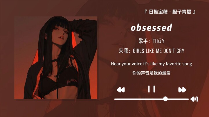 “เปิดเพลงนี้ตอนอาบน้ำมันฟินสุดๆ ไปเลย!!!” || “obsessed”