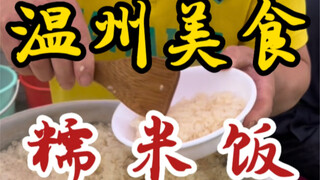 Nasi ketan di jalan-jalan Wenzhou～sangat memuaskan dipadukan dengan semangkuk saus telur asin～