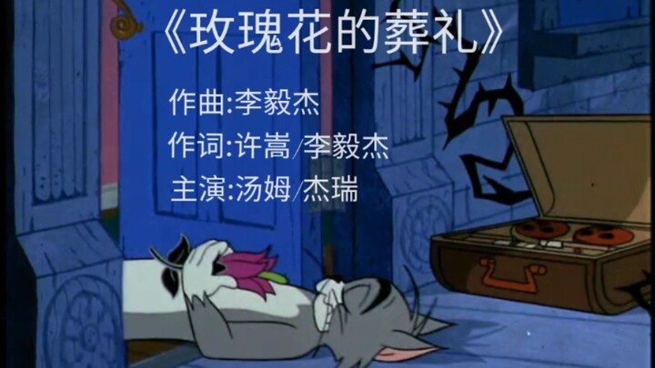 MV ต้นฉบับ "งานศพดอกกุหลาบ"