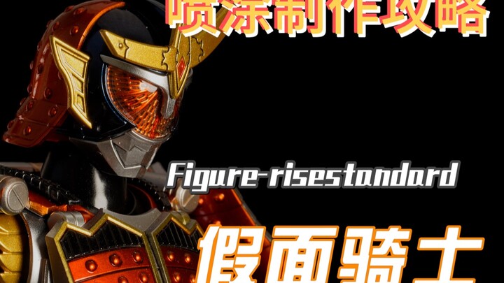 【模型製作】BANDAI figure- rise Standard  假面骑士铠武 製作分享 罗老师回归作