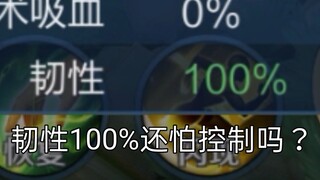 当韧性达到100能免疫所有控制吗？