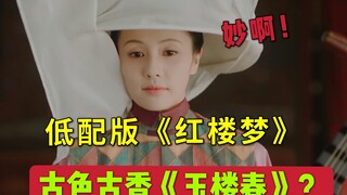 Đừng khen《Ngọc Lâu Xuân》nữa! Tình tiết dở tệ đến mức ngượng chín mặt, lại còn ăn theo《Hồng Lâu Mộng》