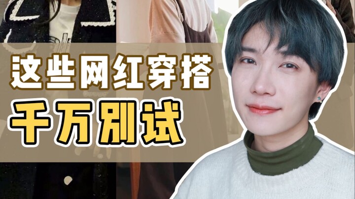 3 สไตล์ฮิตในอินเทอร์เน็ตแบบนี้ คนธรรมดาอย่าได้ลองเด็ดขาด! ทั้งสไตล์โมริเกิร์ล ชานแนล และสไตล์กึ่งผู้