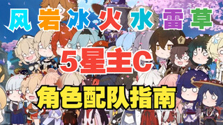 【غينشين إيمباكت】 توصيات تشكيلات فرق الشخصية الرئيسية الخمس نجوم الأحدث في الإصدار 3.3، هناك دائمًا و