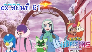 ตัวอย่าง Pokemon Horizons โปเกม่อน ฮอไรซันส์ ตอนที่ 61 ซับไทย เสียงดังก้องแห่งจิตวิญญาณ! ท้าทายไรม์!