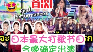 BLACKPINK登上日本最具影响力打歌节目！期待今晚！