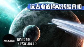 科学家监听宇宙，意外捕捉远古电波，不料里面竟隐藏着残酷真相【科幻Fans 布玛】科幻小说 《永不消失的电波》