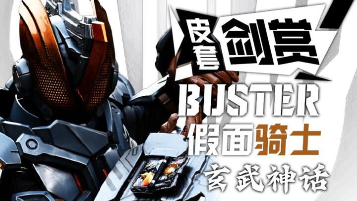 [皮套赏评]Buster－如磐岩一般，守护