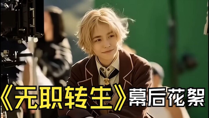 《โมบุสึ เทิร์นโปร》 ~เมื่อมาถึงต่างโลก ก็แสดงฝีมือจริงออกมา คลิปเบื้องหลังการถ่ายทำฉบับคนแสดง 1