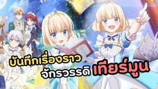 ฉันจะไม่ยอมถูกประหารอีกแล้ว! บันทึกเรื่องราวจักรวรรดิเทียร์มูน | Tearmoon Teikoku Monogatari