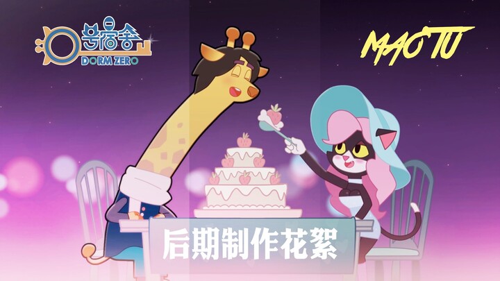 【幕后分享】0号宿舍 后期制作花絮集锦