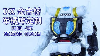 泽塔奥特曼 DX 金古桥军械库定制 KING JOE STORAGE CUSTOM【味增的把玩时刻】