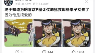 终于知道为啥喜欢p图让仗助拯救那些本子失足女孩了，他是纯爱的