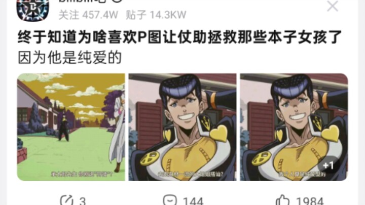 终于知道为啥喜欢p图让仗助拯救那些本子失足女孩了，他是纯爱的
