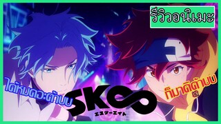 รีวิวอนิเมะ - sk∞ SK8 the Infinity อนิเมะสเก็ตบอร์ดเนื้อเรื่องสนุก| MrSoraAnime