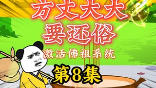 方丈大大要还俗 第8集