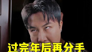 过完年后再分手。