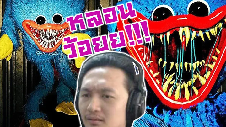 ดวลเดือดบอสตัวฟ้า!! ตายรัวแต่โครตมัน!-Poppy Playtime