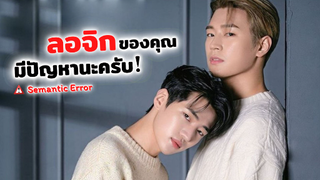 ลอจิกของคุณมีปัญหานะให้ผมช่วยแก้ไหม? Semantic Error | รีวิวซีรีส์วายเกาหลี (BL)