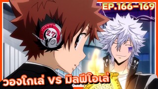 วองโกเล่ VS มิลฟีโอเล่【สปอย】ครูพิเศษจอมป่วน ซีซั่น7 | EP.166-169