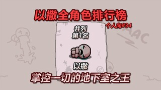 Isaac's Personal Ranking for All Characters — Tied for 1st Place: Isaac, the King of the Basement Wh