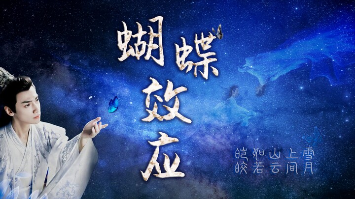【罗云熙丨润玉水仙大电影】蝴蝶效应丨上部丨高甜丨天帝玉×夜(胖)神(头)玉(鱼) | 假如一切从开始便不同