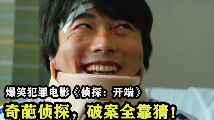 العمل الكوري المشهود في فئة التشويق: فيلم جريمة كوميدي مُستَهَان به، حيث يعتمد المحقق الغريب تمامًا 