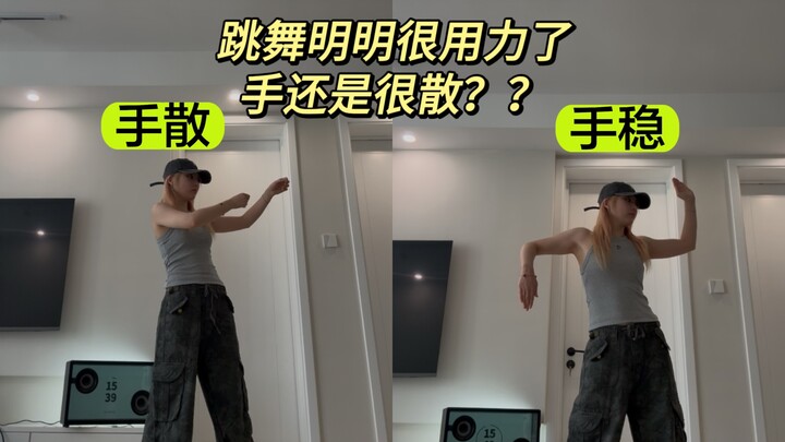 我悟了！跳了很久手还是很散，一招解决