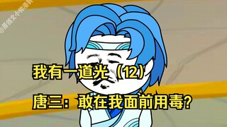 我有一道光（12）唐三：敢在我面前用毒？