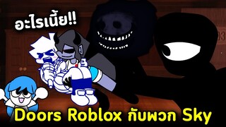 พวก Sky กับ Ski มาเล่น DOORS Roblox หนีตายจาก Seek & Rush ใน VS DOORS Roblox Friday Night Funkin