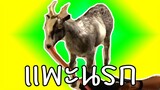 แพะนรก | goat simulator