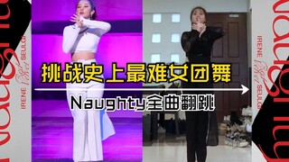 【姜涩琪】Red Velvet 麒麟小分队 Naughty全曲翻跳