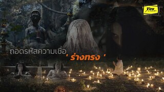 ถอดรหัสความเชื่อ " ร่างทรง " กับศิลปะการผสมวัฒนธรรม [ Viewfinder : The Medium ]
