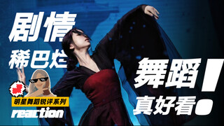 虞书欣《赐梦》reaction｜我勒个豆！她现在这么会跳舞了？！