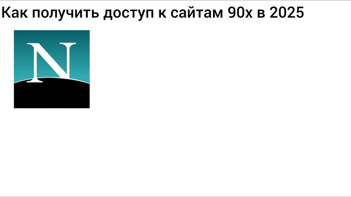 как получить доступ к сайтам 90-х в 2025