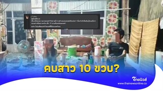 เมินดราม่า! หนุ่ม 36 โพสต์รูปคู่ คบสาวรุ่นลูก 10 ขวบ ไม่แคร์สื่อ?|Thainews - ไทยนิวส์|Social-16-PP